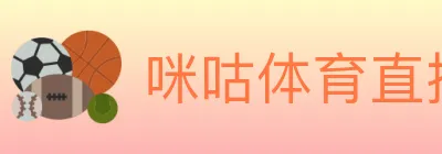 咪咕体育直播 logo